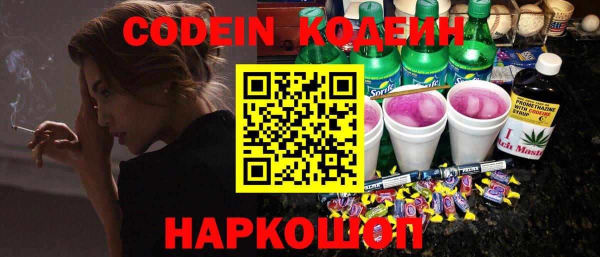 Кодеин Purple Drank  Вход с VPN  Кодеиновый сироп Lean Purple Drank  Курган 